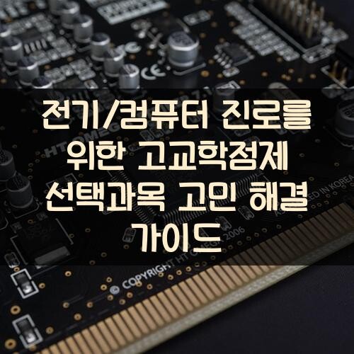 전기/컴퓨터 진로를 위한 고교학점제 선택과목 고민 해결 가이드