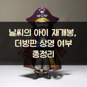 날씨의 아이 재개봉, 더빙판 상영 여부 총정리