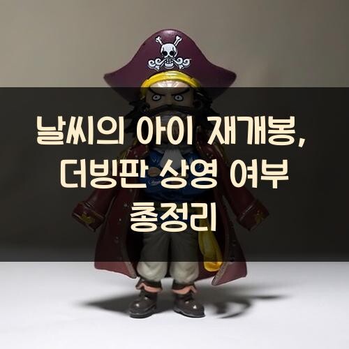 날씨의 아이 재개봉, 더빙판 상영 여부 총정리