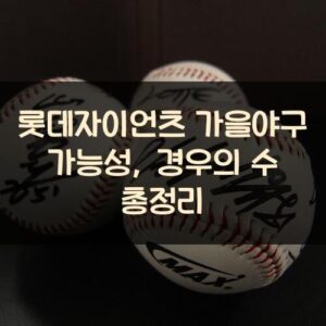 롯데자이언츠 가을야구 가능성, 경우의 수 총정리 롯데자이언츠 가을야구 가능성, 경우의 수 총정리