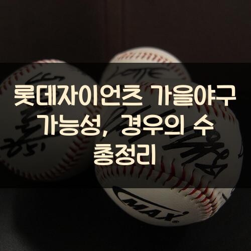 롯데자이언츠 가을야구 가능성, 경우의 수 총정리