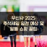 무신사 2025 추석세일 일정 예상 및 알뜰 쇼핑 꿀팁