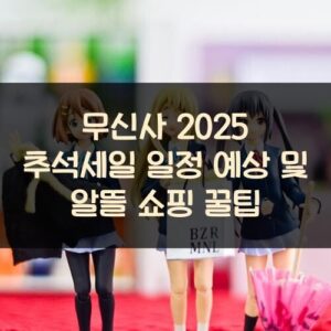 무신사 2025 추석세일 일정 예상 및 알뜰 쇼핑 꿀팁 무신사 2025 추석세일 일정 예상 및 알뜰 쇼핑 꿀팁