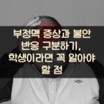 부정맥 증상과 불안 반응 구분하기, 학생이라면 꼭 알아야 할 점 2 부정맥 증상과 불안 반응 구분하기, 학생이라면 꼭 알아야 할 점