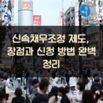 신속채무조정 제도, 장점과 신청 방법 완벽 정리