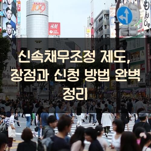 신속채무조정 제도, 장점과 신청 방법 완벽 정리