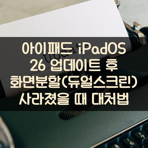 아이패드 iPadOS 26 업데이트 후 화면분할(듀얼스크린) 사라졌을 때 대처법