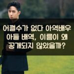 어쩔수가 없다 아역배우 아들 배역, 이름이 왜 공개되지 않았을까? 1 어쩔수가 없다 아역배우 아들 배역, 이름이 왜 공개되지 않았을까?