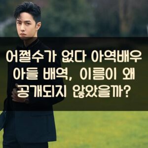 어쩔수가 없다 아역배우 아들 배역, 이름이 왜 공개되지 않았을까? 어쩔수가 없다 아역배우 아들 배역, 이름이 왜 공개되지 않았을까?