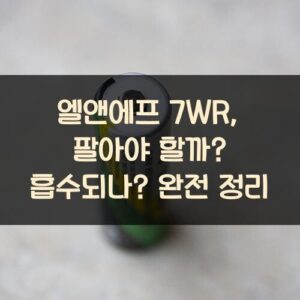 엘앤에프 7WR, 팔아야 할까? 흡수되나? 완전 정리 엘앤에프 7WR, 팔아야 할까? 흡수되나? 완전 정리