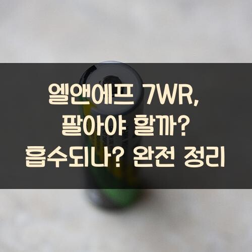 엘앤에프 7WR, 팔아야 할까? 흡수되나? 완전 정리