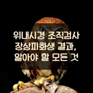 위내시경 조직검사 장상피화생 결과, 알아야 할 모든 것 위내시경 조직검사 장상피화생 결과, 알아야 할 모든 것