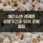 체인소맨 레제편 상영기간과 4DX 관람 꿀팁