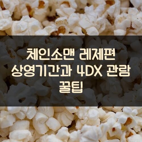 체인소맨 레제편 상영기간과 4DX 관람 꿀팁