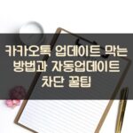 카카오톡 업데이트 막는 방법과 자동업데이트 차단 꿀팁