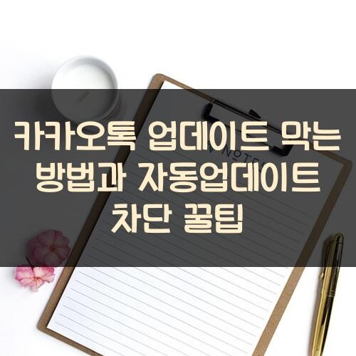 카카오톡 업데이트 막는 방법과 자동업데이트 차단 꿀팁