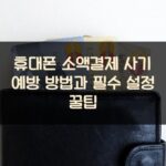 휴대폰 소액결제 사기 예방 방법과 필수 설정 꿀팁