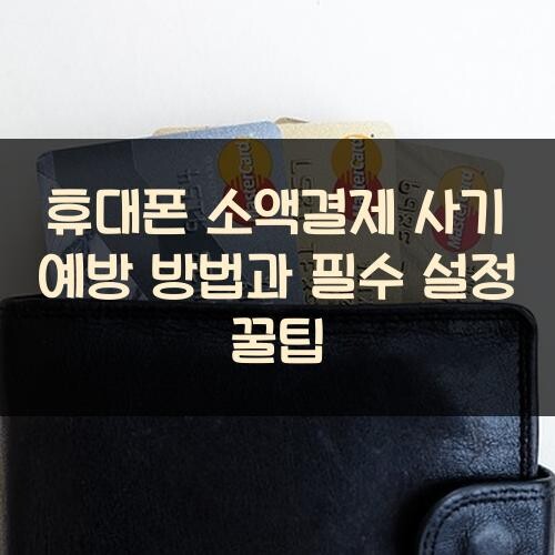 휴대폰 소액결제 사기 예방 방법과 필수 설정 꿀팁