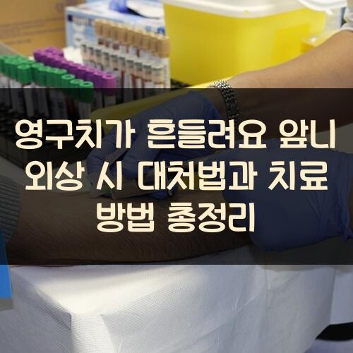 영구치가 흔들려요 앞니 외상 시 대처법과 치료 방법 총정리