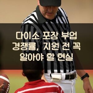 다이소 포장 부업 경쟁률, 지원 전 꼭 알아야 할 현실