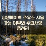 상생페이백 주유소 사용 가능 여부와 주의사항 총정리