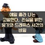 에밀 졸라 나는 고발한다, 진실을 밝힌 용기와 드레퓌스 사건의 비밀