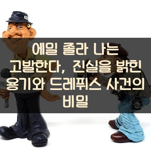 에밀 졸라 나는 고발한다, 진실을 밝힌 용기와 드레퓌스 사건의 비밀