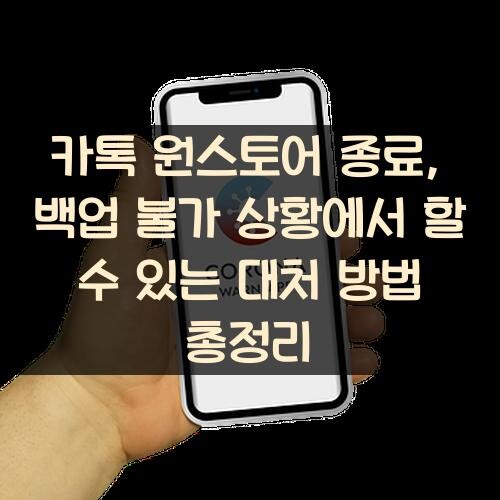 카톡 원스토어 종료, 백업 불가 상황에서 할 수 있는 대처 방법 총정리