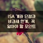 ISA 계좌 단점과 비과세 한계, 꼭 알아야 할 포인트