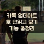 카톡 업데이트 후 안읽고 보기 기능 총정리 1 카톡 업데이트 후 안읽고 보기 기능 총정리