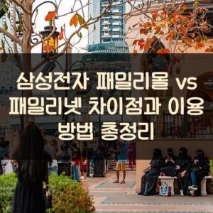 삼성전자 패밀리몰 vs 패밀리넷 차이점과 이용 방법 총정리 삼성전자 패밀리몰 vs 패밀리넷 차이점과 이용 방법 총정리