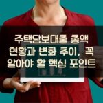 주택담보대출 총액 현황과 변화 추이, 꼭 알아야 할 핵심 포인트