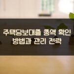 주택담보대출 총액 확인 방법과 관리 전략 2 주택담보대출 총액 확인 방법과 관리 전략