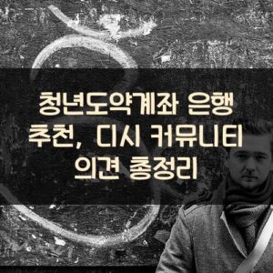 청년도약계좌 은행 추천, 디시 커뮤니티 의견 총정리