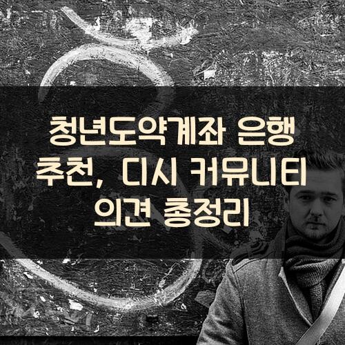 청년도약계좌 은행 추천, 디시 커뮤니티 의견 총정리