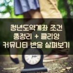 청년도약계좌 조건 총정리 + 클리앙 커뮤니티 반응 살펴보기 2 청년도약계좌 조건 총정리 + 클리앙 커뮤니티 반응 살펴보기