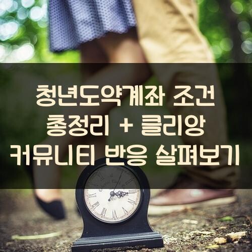 청년도약계좌 조건 총정리 + 클리앙 커뮤니티 반응 살펴보기