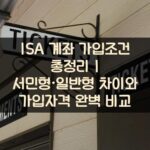 ISA 계좌 가입조건 총정리 서민형·일반형 차이와 가입자격 완벽 비교