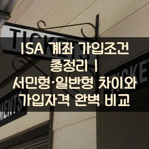 ISA 계좌 가입조건 총정리 서민형·일반형 차이와 가입자격 완벽 비교