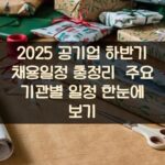 2025 공기업 하반기 채용일정 총정리 주요 기관별 일정 한눈에 보기