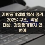 지방공기업법 핵심 정리 2025 구조, 적용 대상, 경영평가까지 한 번에