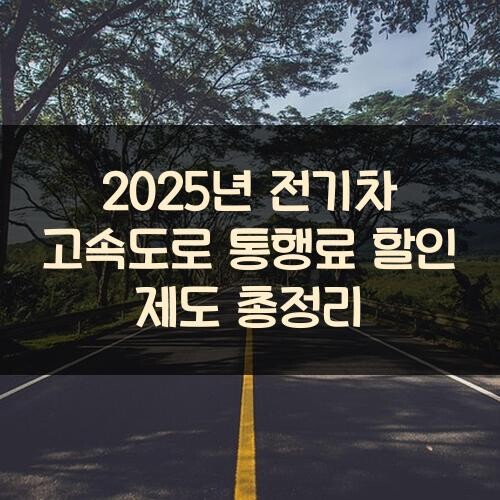 2025년 전기차 고속도로 통행료 할인 제도 총정리
