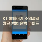 KT 홈페이지 소액결제 차단 방법 완벽 가이드