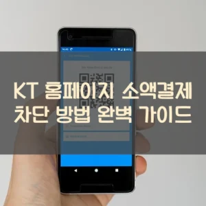KT 홈페이지 소액결제 차단 방법 완벽 가이드 KT 홈페이지 소액결제 차단 방법 완벽 가이드