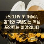 코로나19 초기증상, 감기와 구별되는 핵심 포인트는 이것입니다