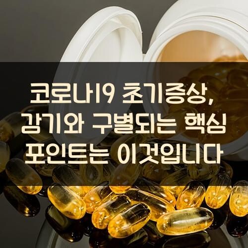 코로나19 초기증상, 감기와 구별되는 핵심 포인트는 이것입니다