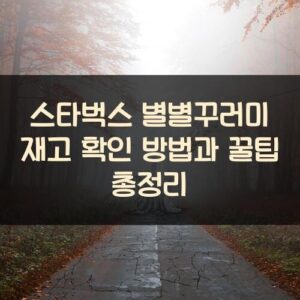 스타벅스 별별꾸러미 재고 확인 방법과 꿀팁 총정리 스타벅스 별별꾸러미 재고 확인 방법과 꿀팁 총정리