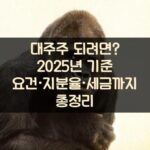 대주주 되려면? 2025년 기준 요건·지분율·세금까지 총정리 2 대주주 되려면? 2025년 기준 요건·지분율·세금까지 총정리