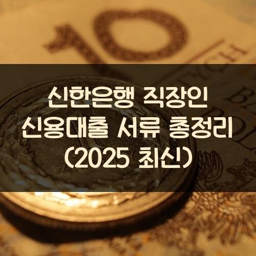 신한은행 직장인 신용대출 서류 총정리 (2025 최신)