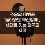 조용필 데뷔곡 ‘돌아와요 부산항에’, 세대를 잇는 명곡의 시작